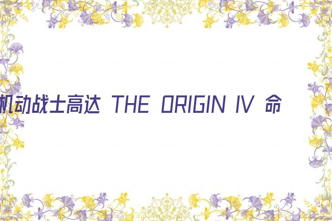 机动战士高达 THE ORIGIN IV 命运前夜剧照